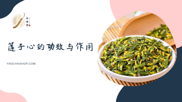 莲子心茶：壮阳效果探究，莲子心茶的性功能之秘