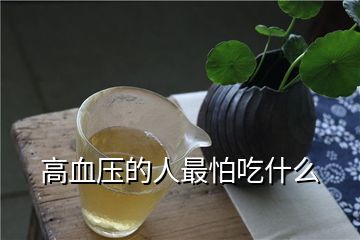 高血压患者忌食的三种菜品 血压高者不宜摄入的蔬菜