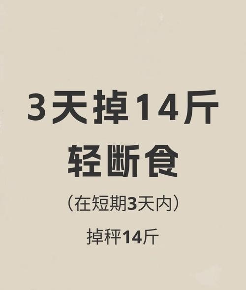 三天迅速减肥方法：轻松瘦身不反弹！