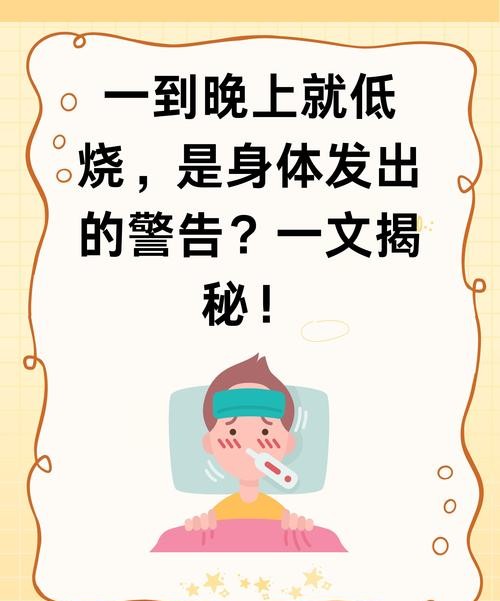 低烧危害大揭秘：这些症状千万别忽视！