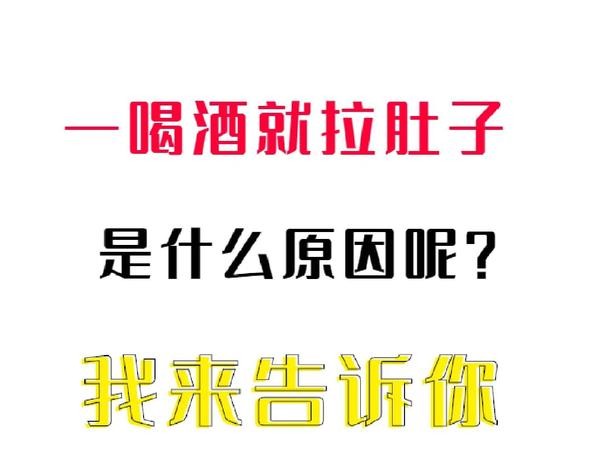 喝啤酒拉肚子怎么回事怎么解决