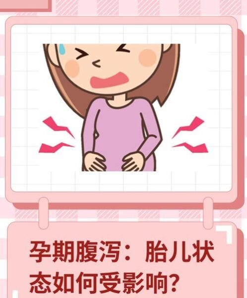 怀孕总是拉肚子？别慌！这可能是身体在给你发信号