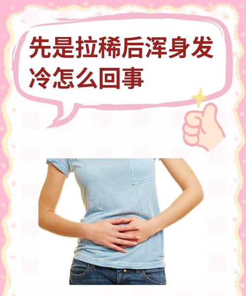 拉肚子身上发冷?这可能是身体在发出求救信号!