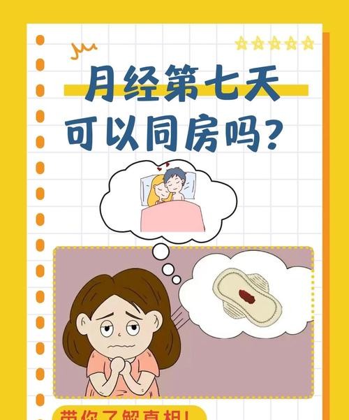 月经期有性欲正常吗？专家揭秘背后真相