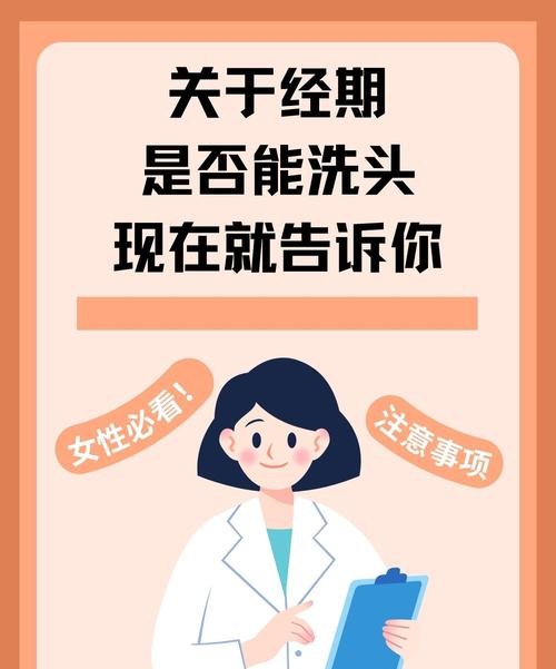 月经期间洗头会导致头痛吗？