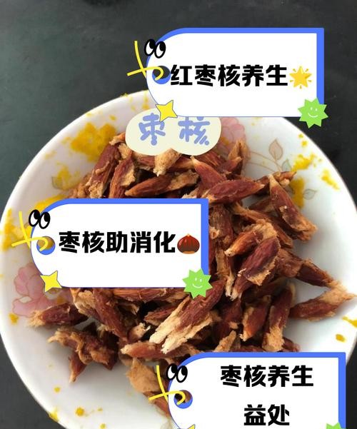 枣核的功效与作用,这些惊人好处你一定不知道!