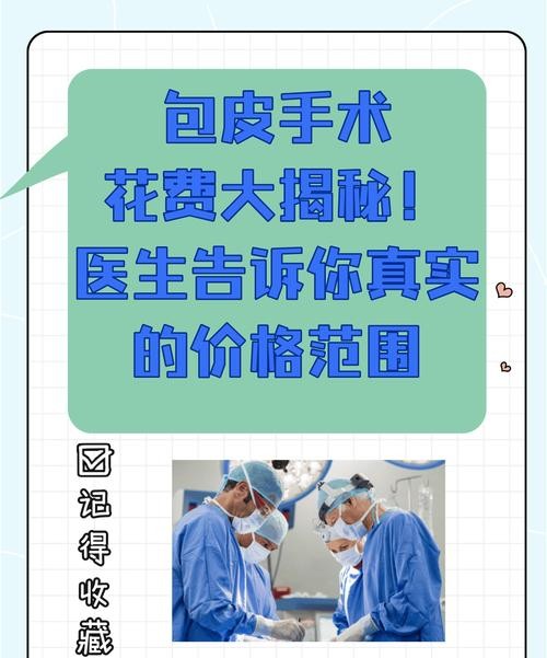 治包皮过长多少钱在线咨询?专家揭秘真实价格!