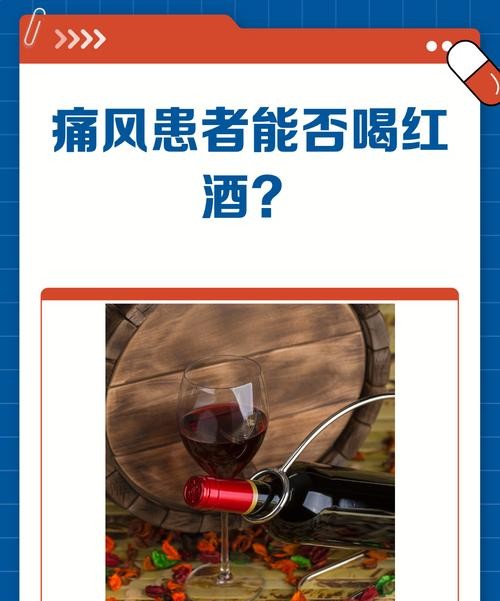 痛风患者喝红酒的利弊分析