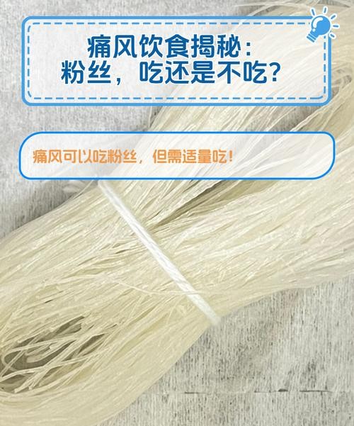 痛风患者能吃粉丝吗？饮食禁忌与健康建议