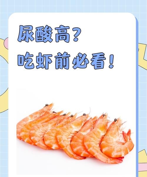 痛风吃虾米?这些真相你一定要知道!