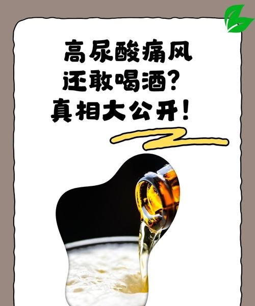 痛风患者必看：酒真的不能碰吗？