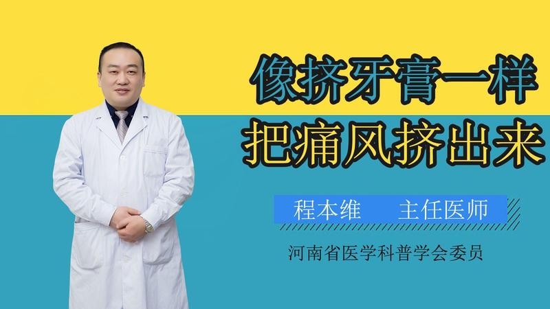 痛风挤牙膏？这招让你告别疼痛！