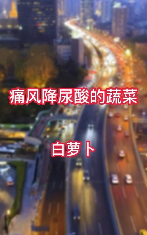 痛风患者必看!白萝卜这样吃,轻松告别疼痛困扰