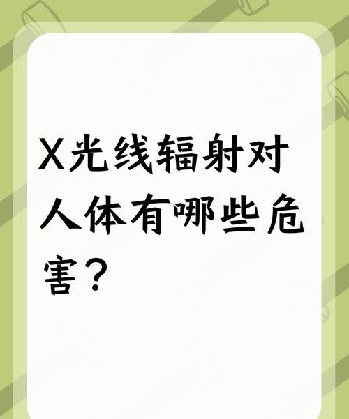 X光危害揭秘:这些潜在风险你了解多少?