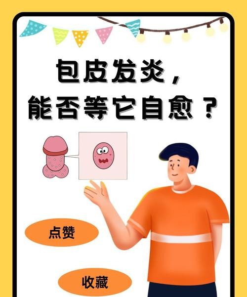 包皮过长会前列腺炎么？医生揭秘真相，男性必看！