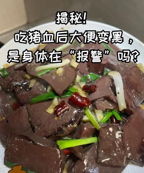 吃猪血拉肚子？这背后隐藏的健康秘密你必须知道！
