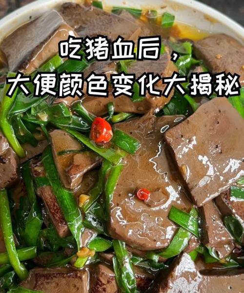 吃猪血拉肚子？这背后隐藏的健康秘密你必须知道！