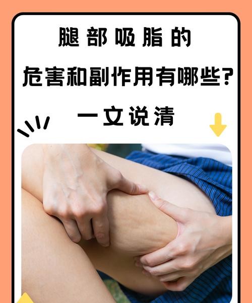 吸脂的危害：这些真相医生不会告诉你！