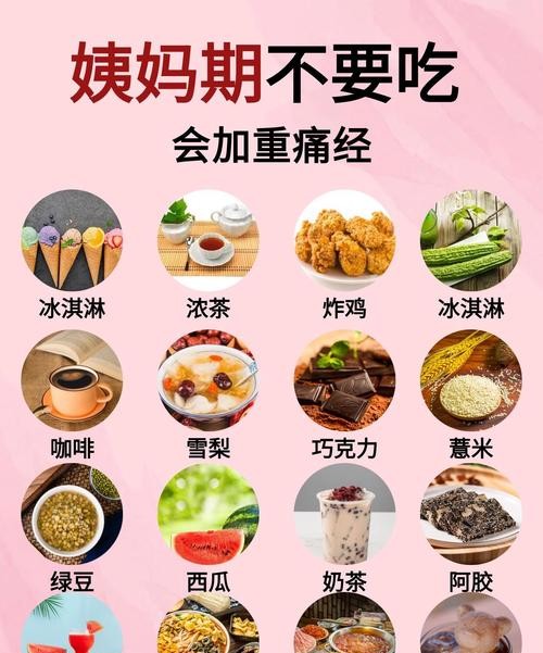 女性经期不能吃什么？这5种食物千万别碰！