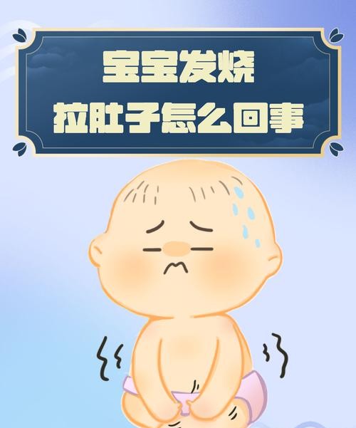 孩子发烧后拉肚子？家长必知的紧急处理指南！