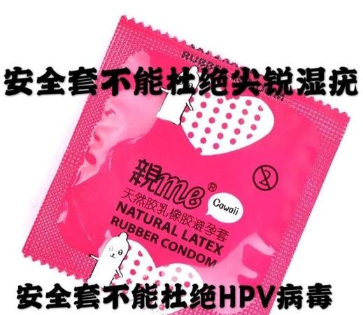 尖锐湿疣避孕套真的安全吗？医生揭秘惊人真相！