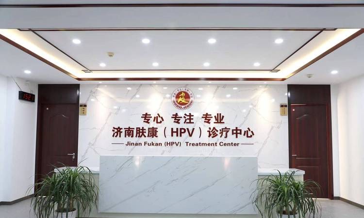 山东尖锐湿疣医院：专业治疗，重获健康！