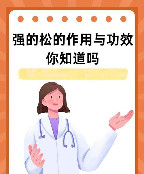 强的松的功效与作用，你真的了解吗？