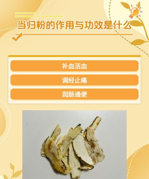 当归粉的惊人功效，让你健康美丽双丰收！