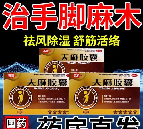 手麻胳膊麻别乱吃药！这几种药才是对症良方