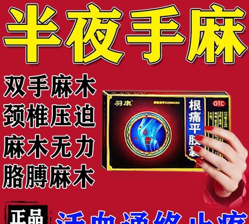 手麻胳膊麻别乱吃药！这几种药才是对症良方