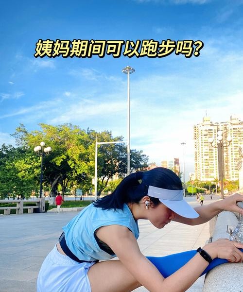 月经期可以晨跑吗？专家解答让你安心运动！