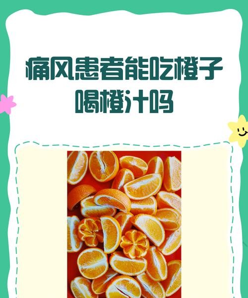 橙汁是痛风患者的福音还是禁忌？