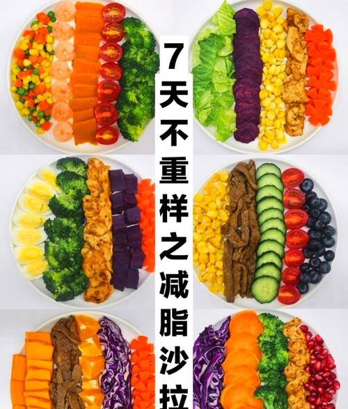 沙拉减肥法食谱：7天瘦5斤，轻松吃出好身材！