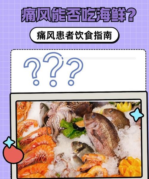 痛风患者一辈子不能吃海鲜？真相让人震惊！