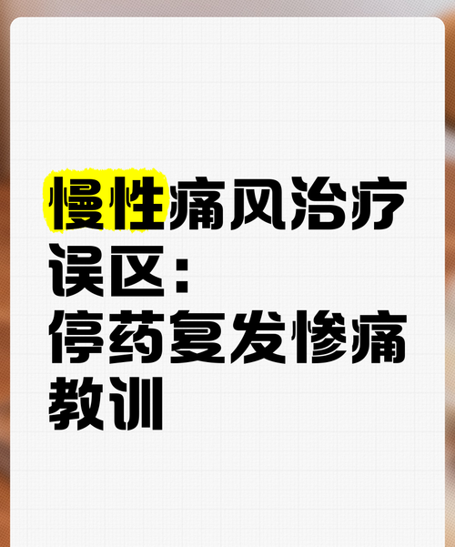 痛风停药后，这些后果你必须知道！
