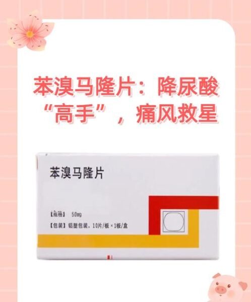 痛风吃苯溴马隆好吗？医生告诉你答案