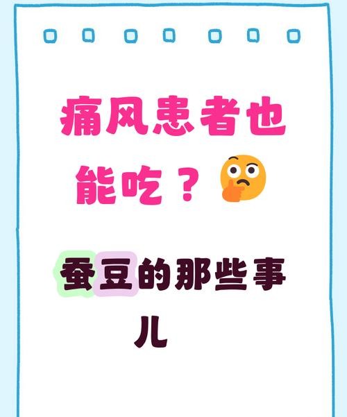 痛风病人可以吃蚕豆吗？医生告诉你答案！