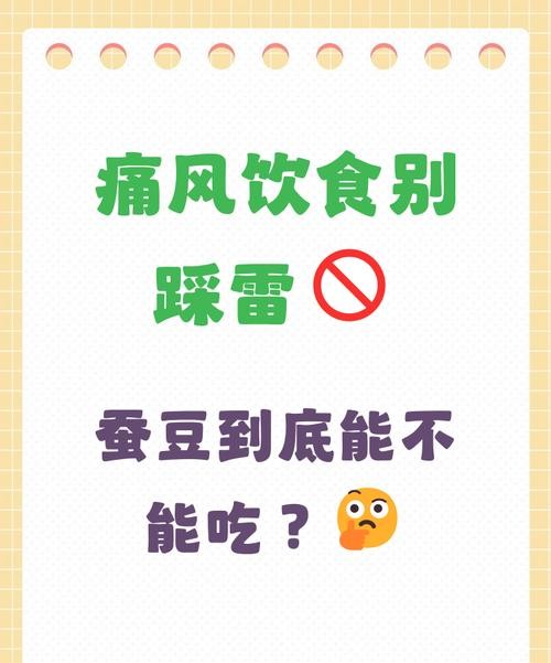 痛风病人可以吃蚕豆吗？医生告诉你答案！