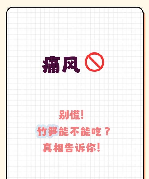 痛风竹笋能吃吗？医生揭秘惊人真相