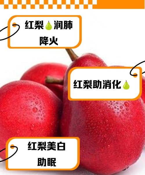 红梨的功效与作用,让你健康又美丽!