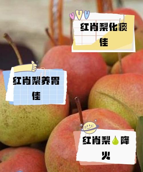 红梨的功效与作用,让你健康又美丽!