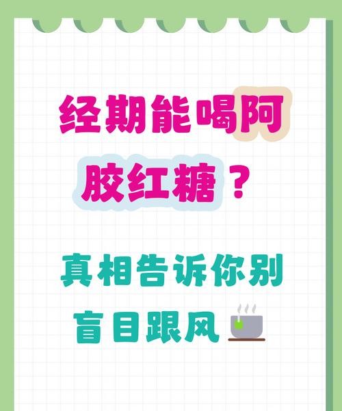 经期可以喝阿胶红糖吗？医生告诉你正确答案