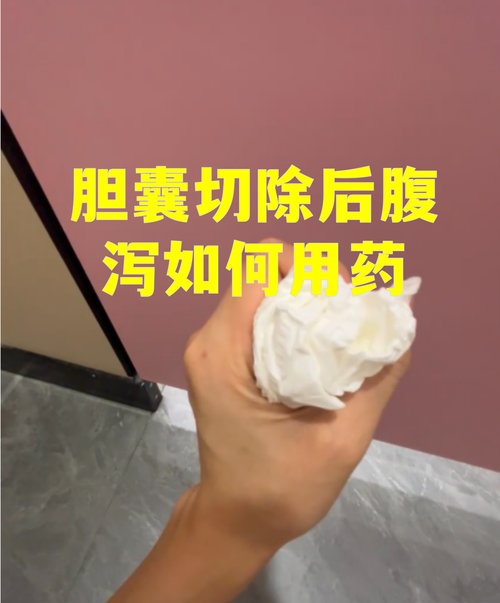 胆囊切除后拉肚子？这4个方法帮你轻松应对！