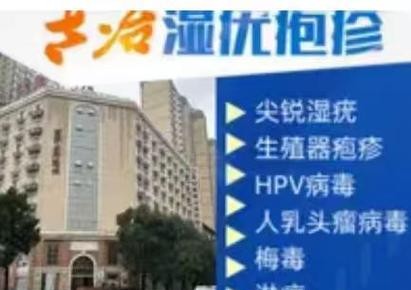 西安治疗尖锐湿疣，这几家医院效果最好！