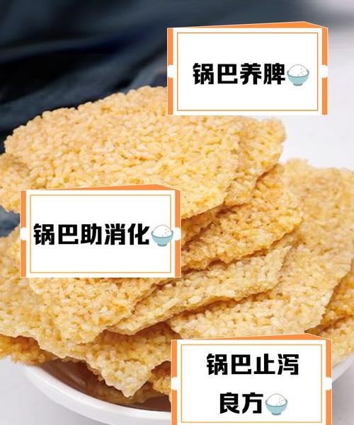 锅巴的功效与作用，让你爱上这口香脆！